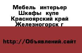 Мебель, интерьер Шкафы, купе. Красноярский край,Железногорск г.